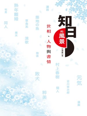 cover image of 知日的風景：世相、人物與書情